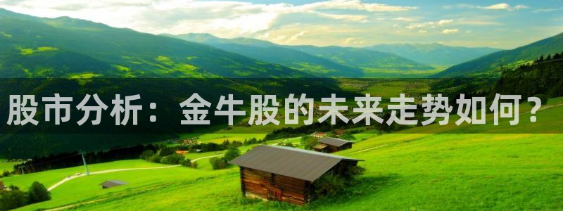 卧龙娱乐平台注册入口：股市分析：金牛股的未来走势如何？