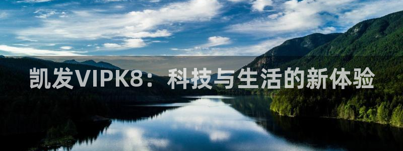 卧龙娱乐电子有限公司：凯发VIPK8：科技与生活的新体验