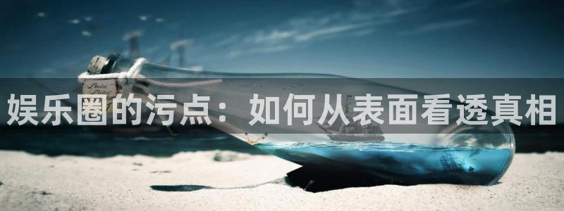 www.卧龙娱乐体育.com：娱乐圈的污点：如何从表面看透真相